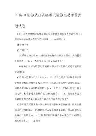 2025年证券从业资格考试证券交易考前押题试卷