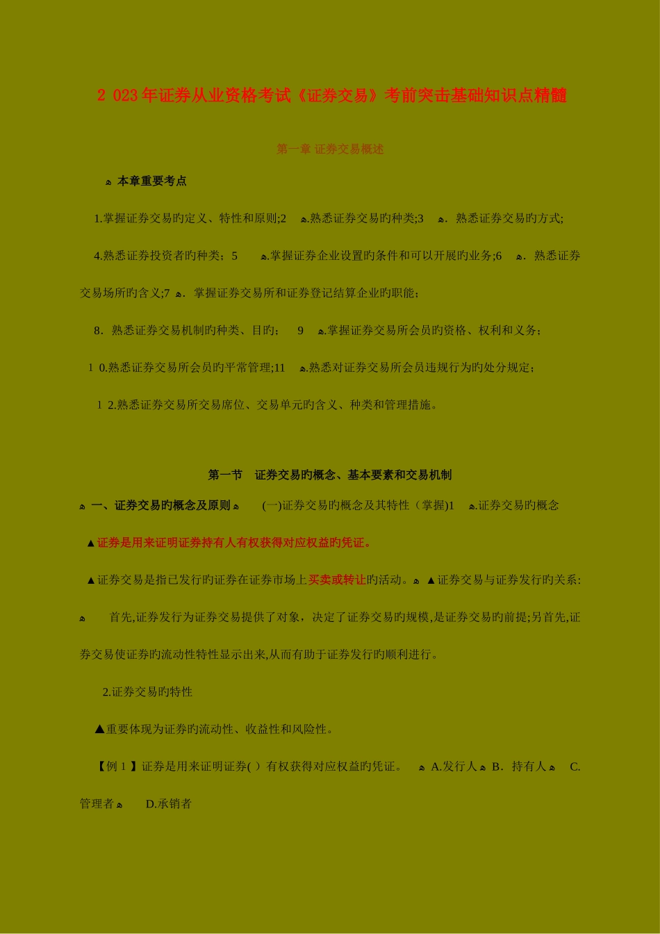 2025年证券从业资格考试证券交易考前突击基础知识点精华_第1页