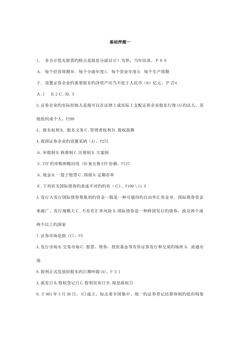 2025年证券从业资格考试证券基础模拟题三_第1页