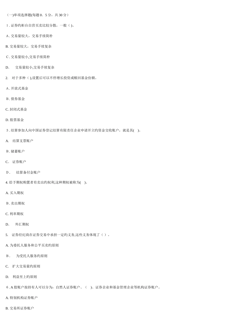 2025年证券从业资格考试证券交易集合整理资料真题重点_第1页