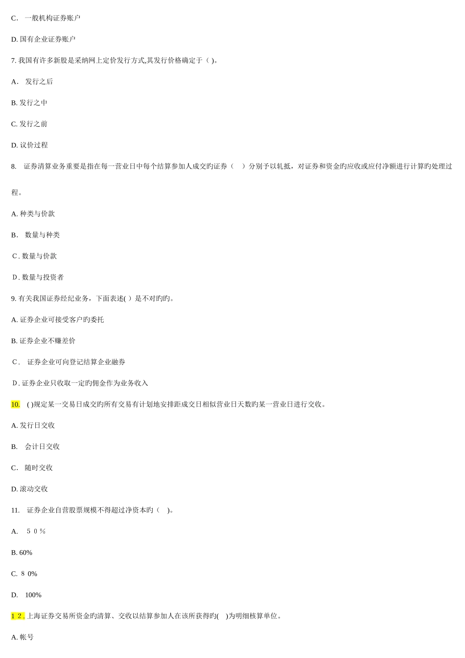 2025年证券从业资格考试证券交易集合整理资料真题重点_第2页