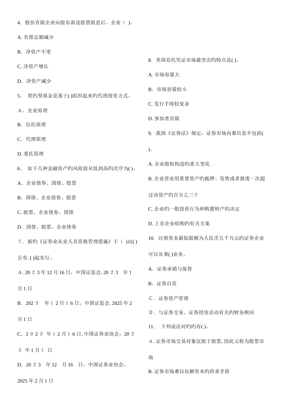 2025年证券从业资格考试证券市场基础知识试题二_第2页