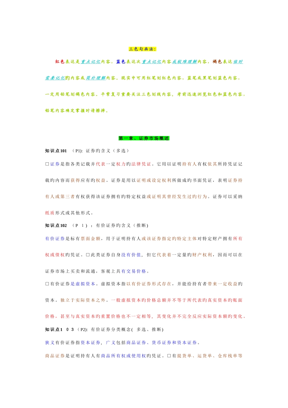 2025年证券从业资格考试证券市场基础重点总结速记版_第1页