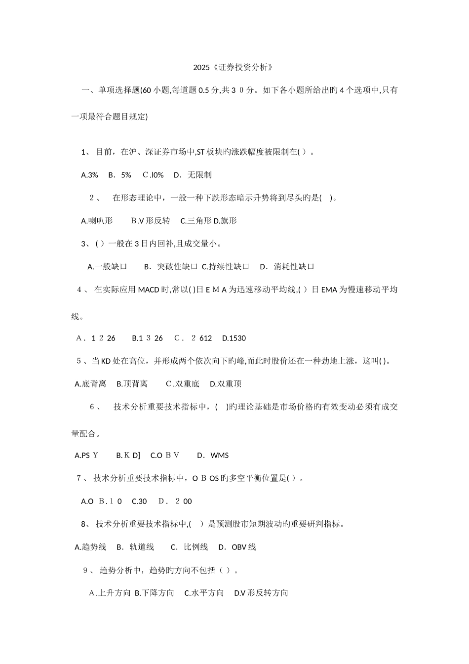 2025年证券从业资格考试证券投资分析试题_第1页