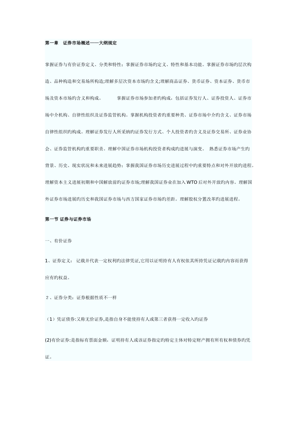 2025年证券从业资格证基础知识点_第1页