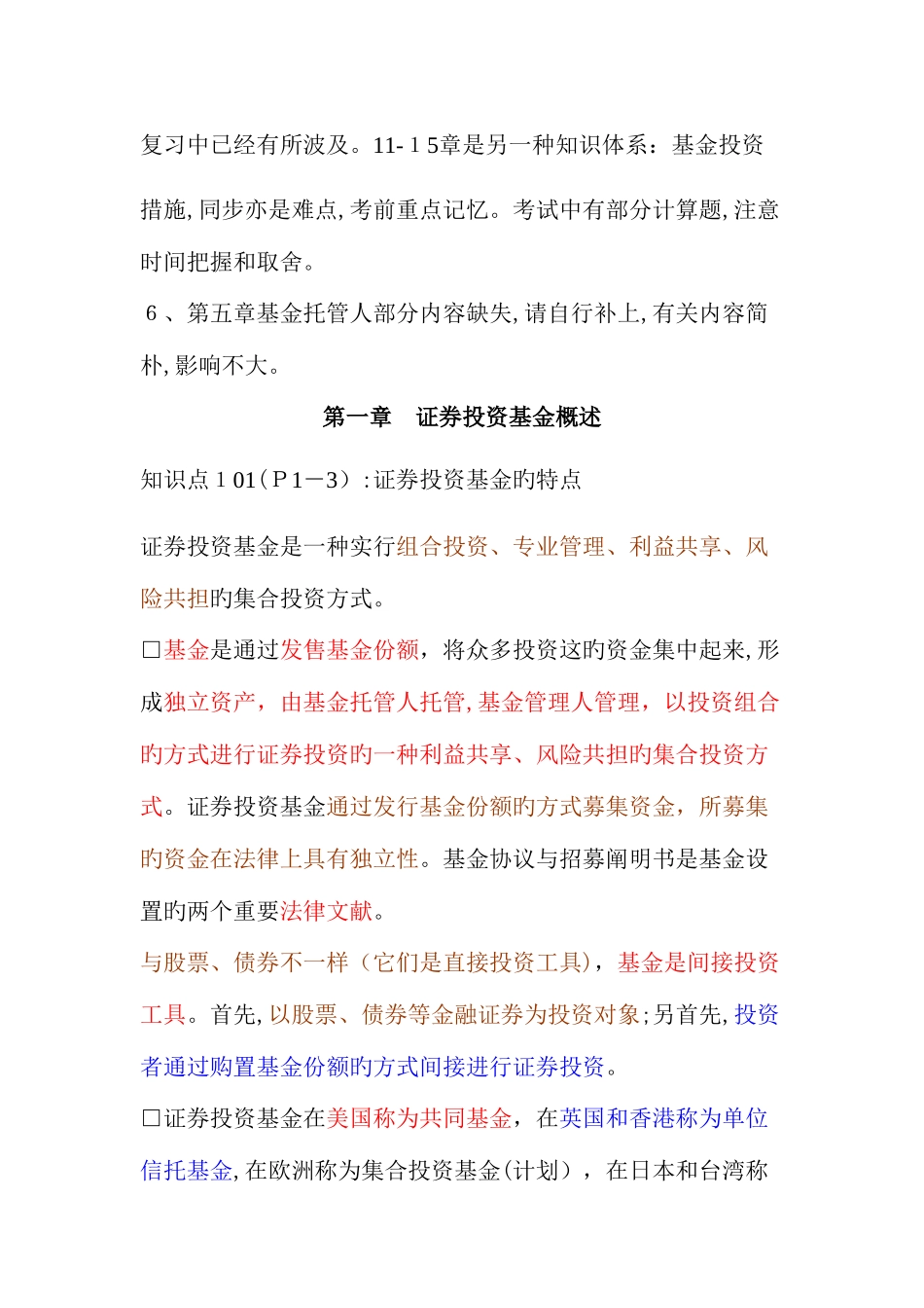 2025年证券从业资格考试证券投资基金要点三色记忆法标注_第3页