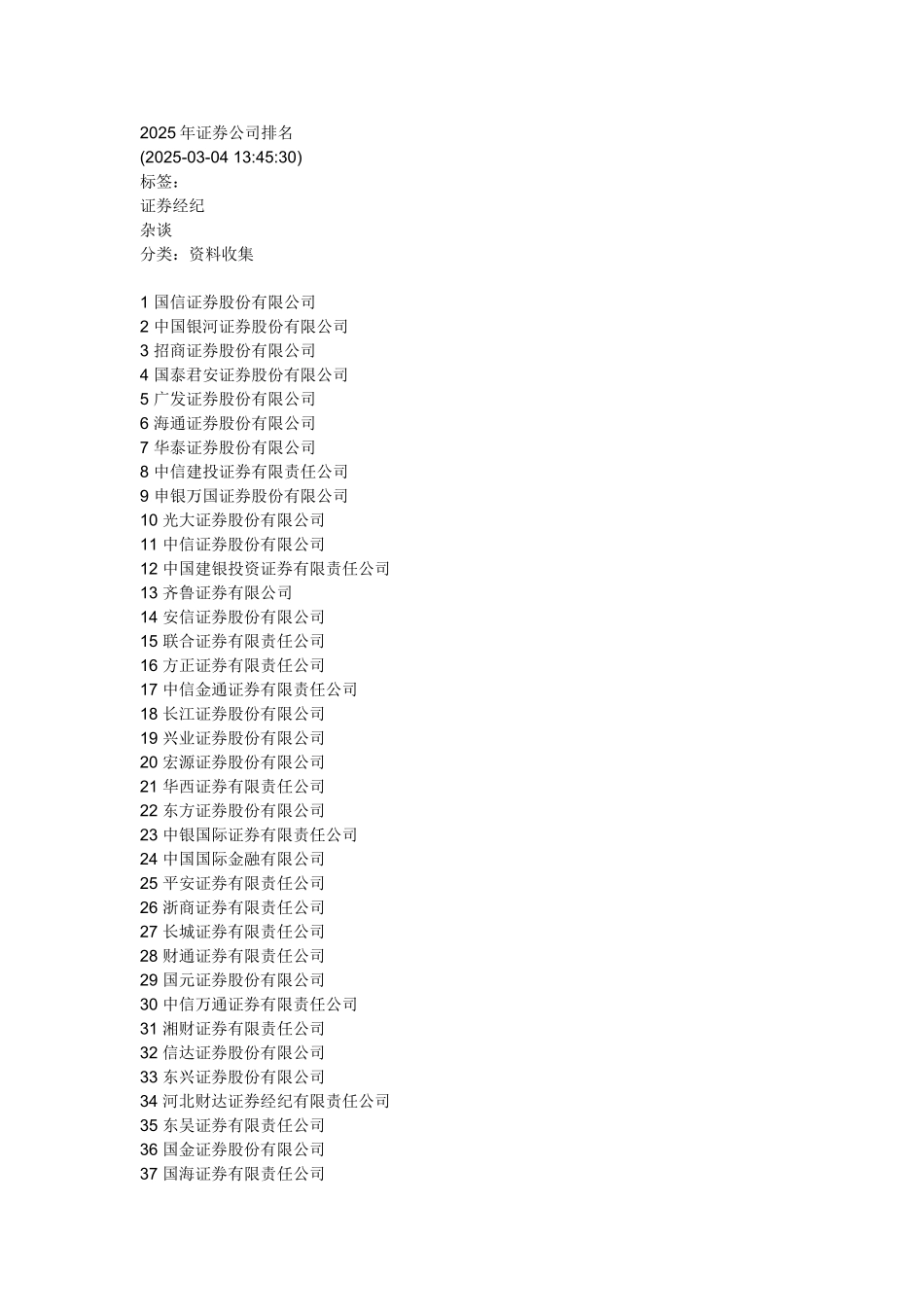 2025年证券公司排名_第1页