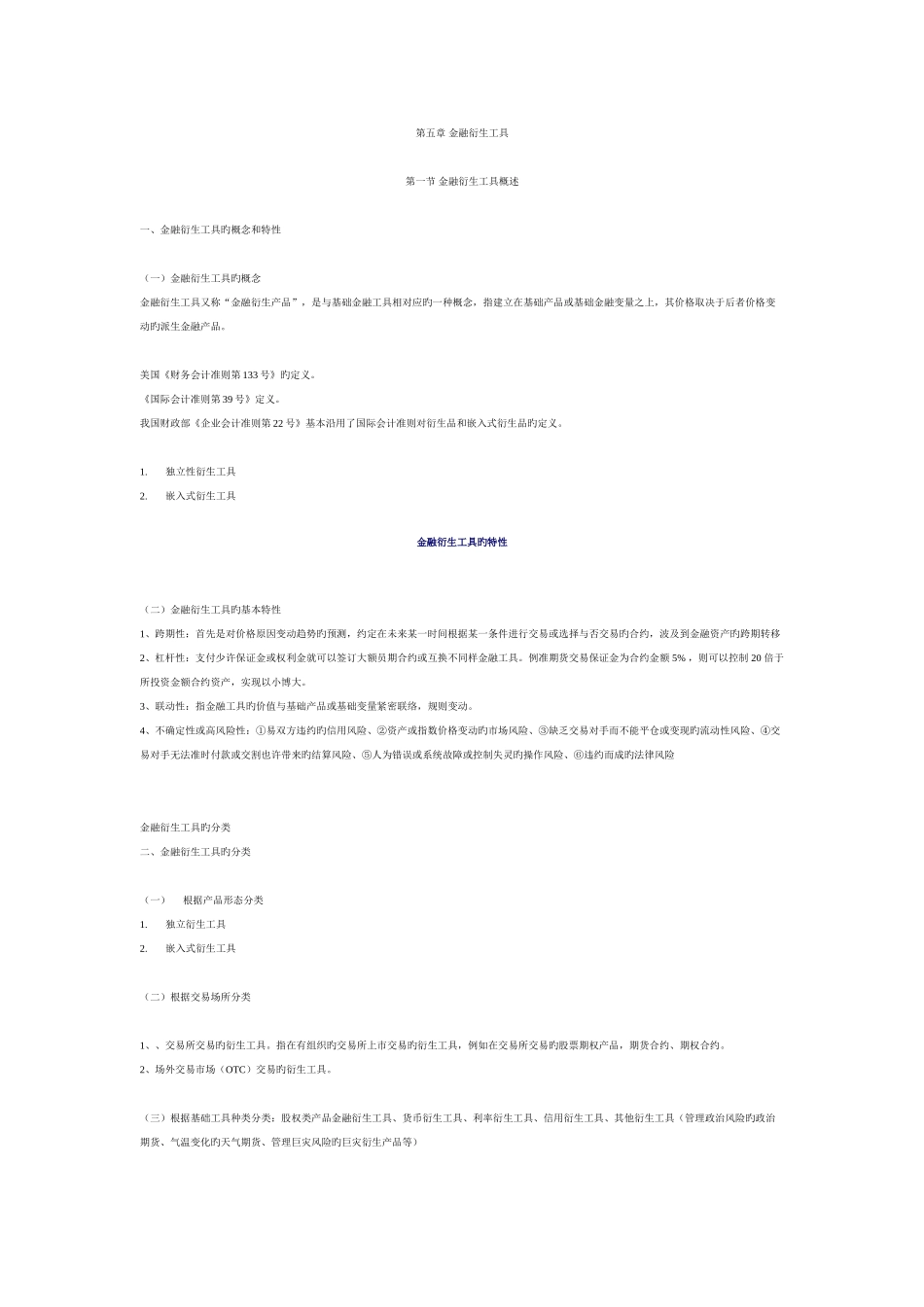 2025年证券基础知识点整理金融衍生工具_第1页