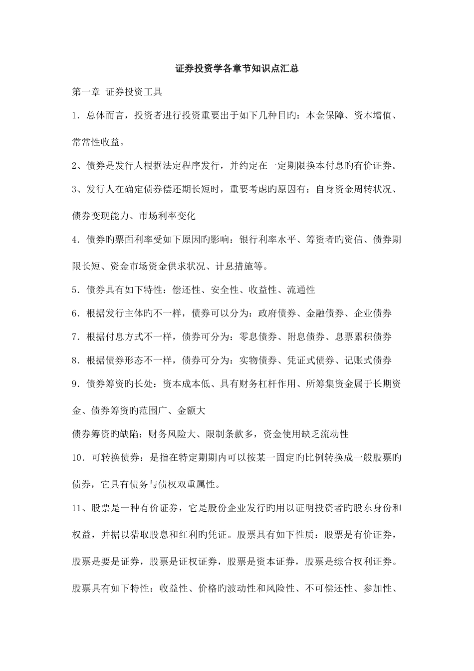 2025年证券投资学各章节知识点汇总_第1页