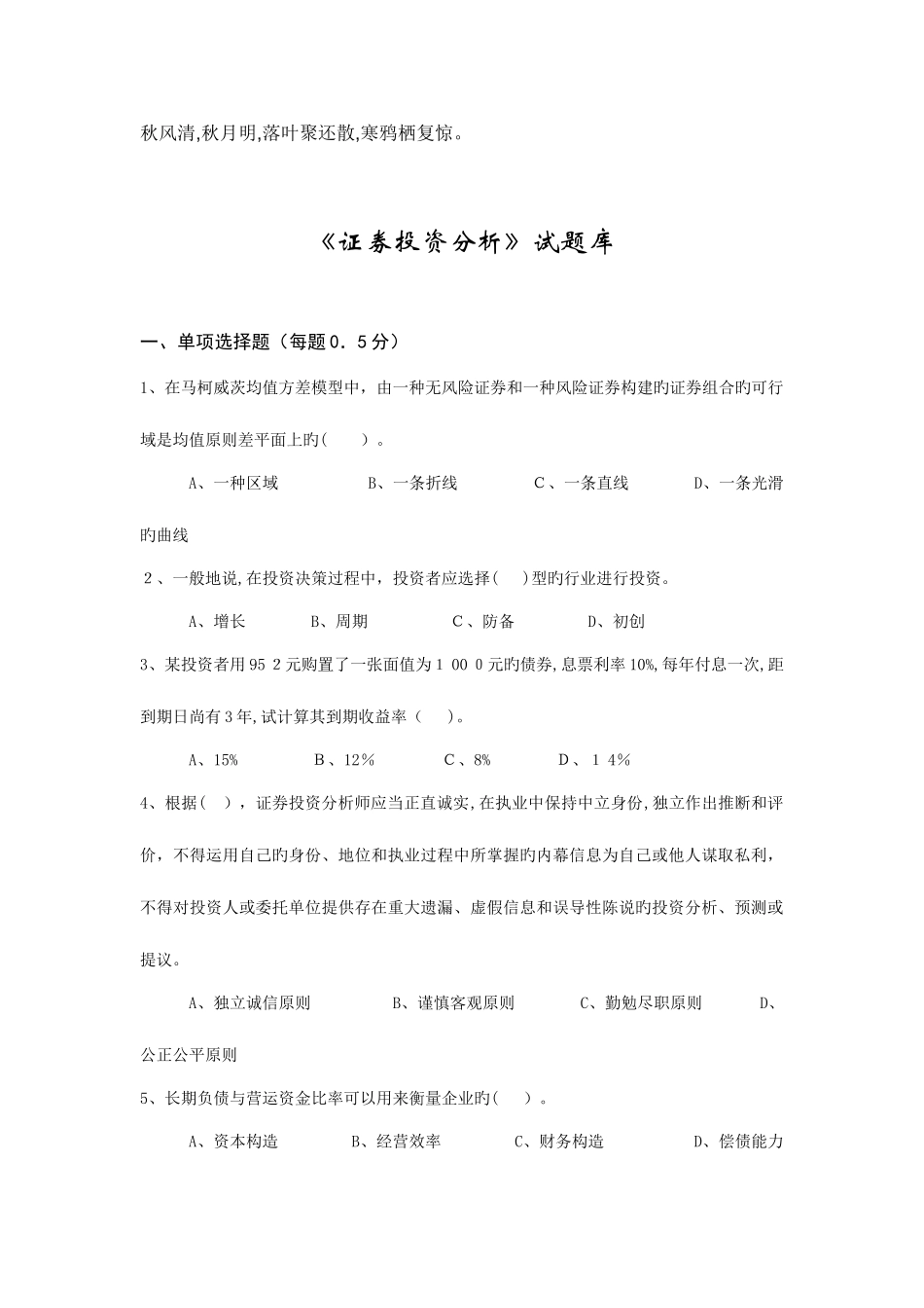 2025年证券投资分析试题库_第1页