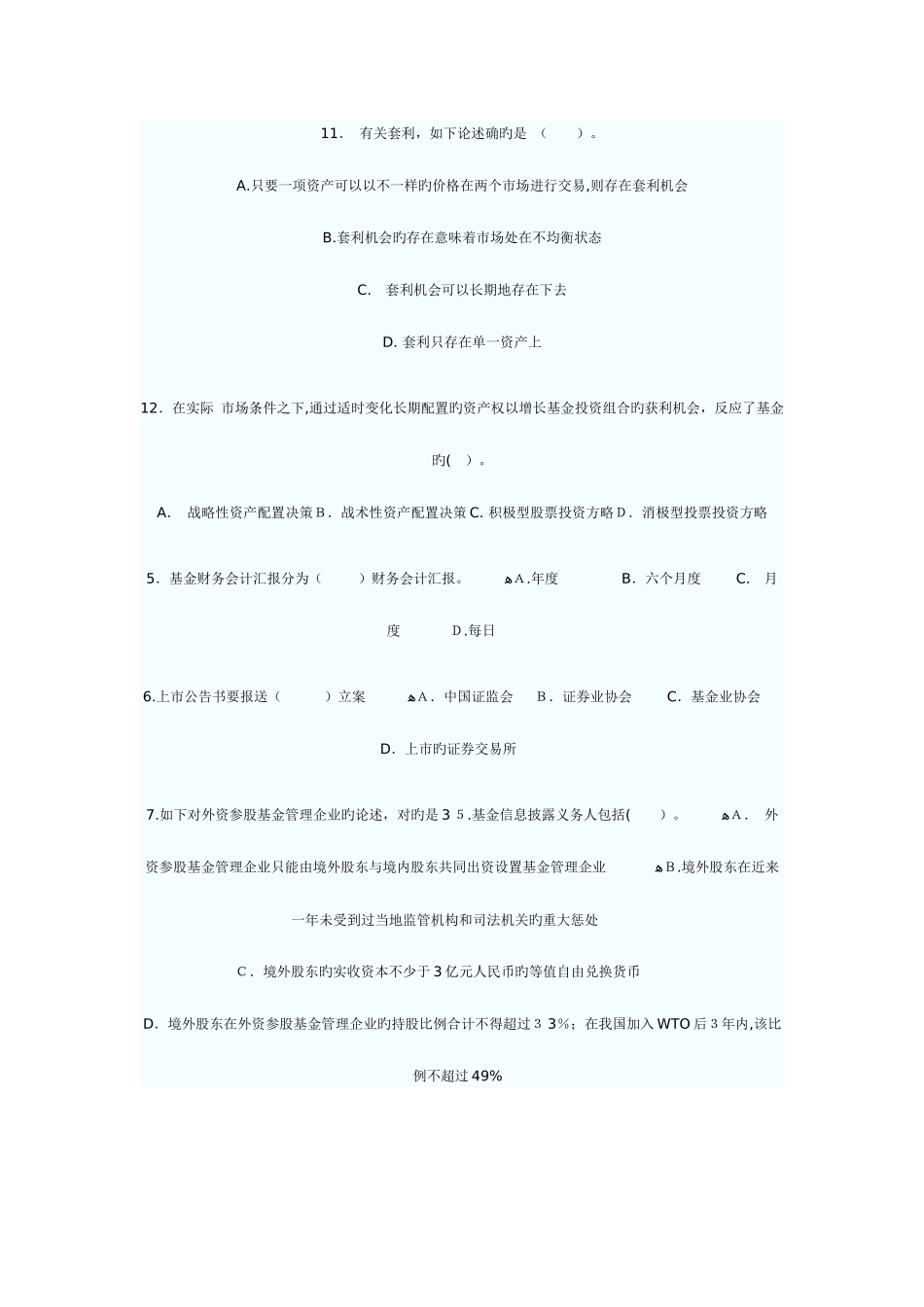 2025年证券投资基金历年真题_第2页