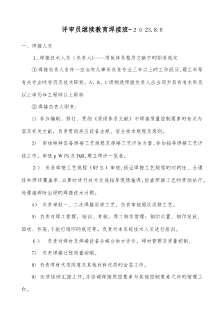 2025年评审员继续教育焊接班