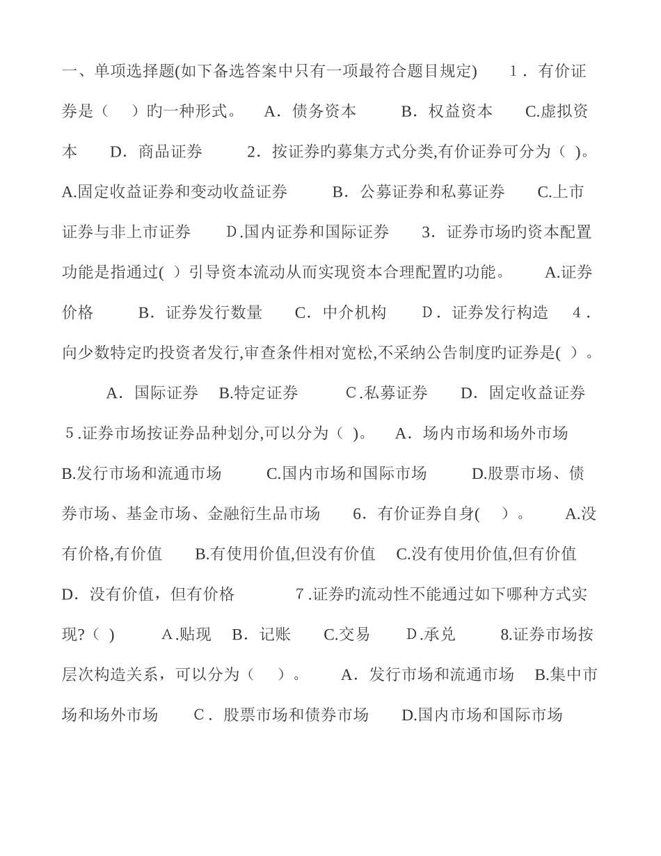 2025年证券考试基础知识真题及答案_第1页