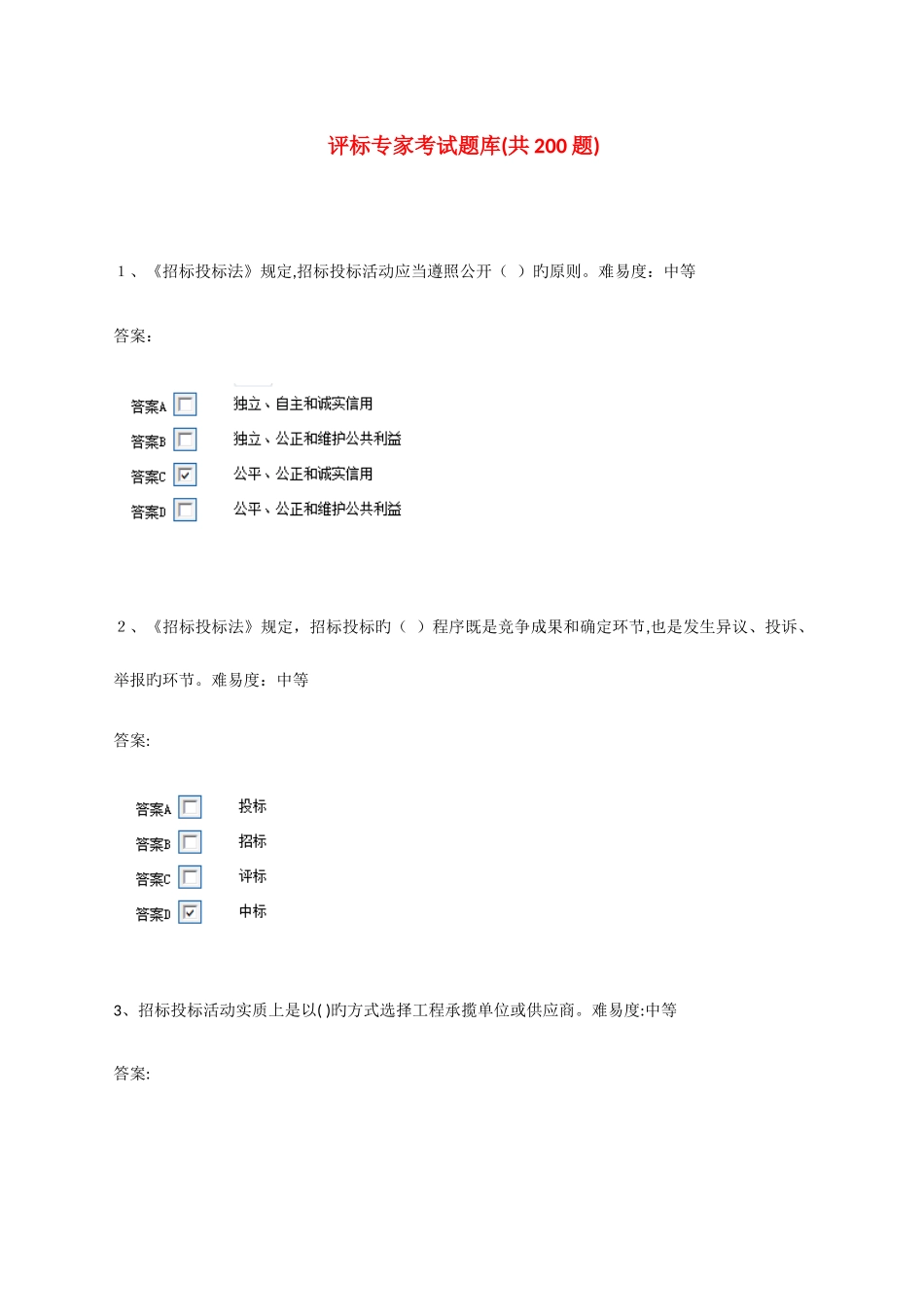 2025年评标专家题库题_第1页
