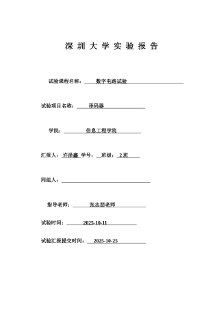 2025年译码器实验报告