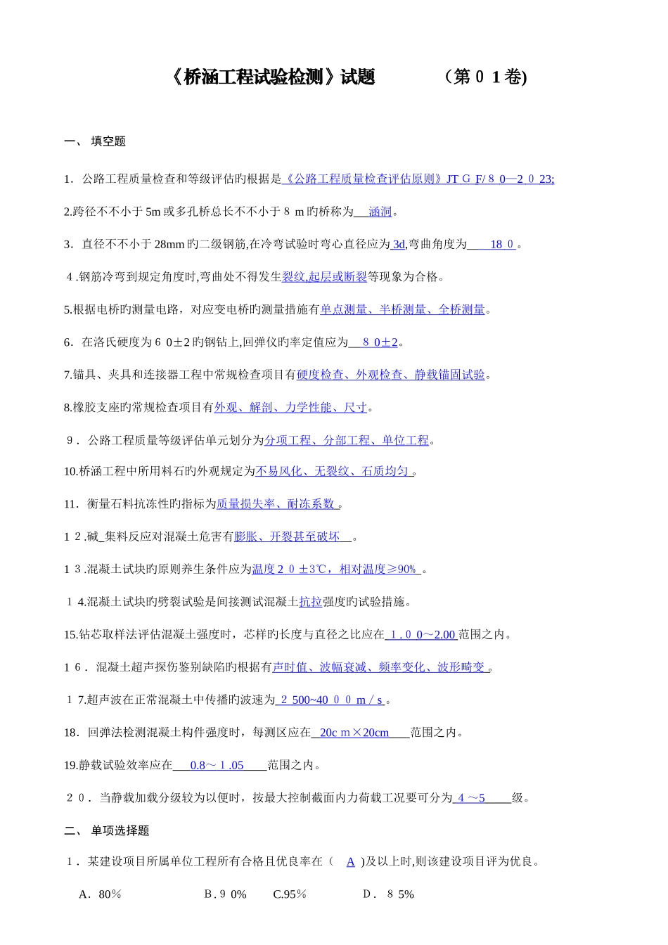 2025年试验检测员考试复习题桥涵试题_第1页