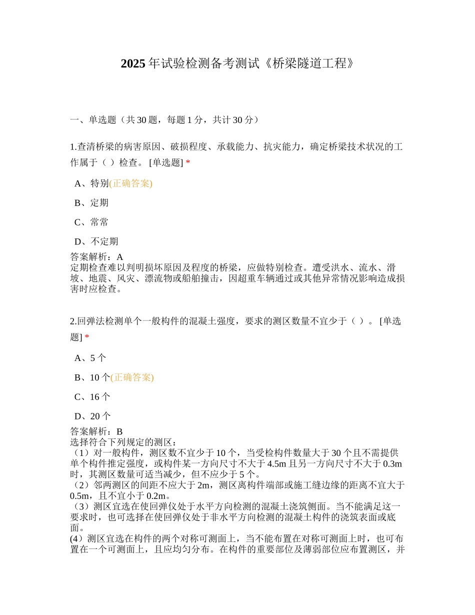2025年试验检测备考测试《桥梁隧道工程》_第1页