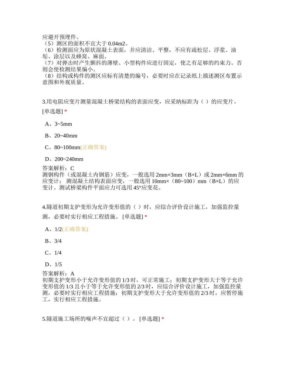 2025年试验检测备考测试《桥梁隧道工程》_第2页