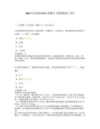 2025年试验检测备考测试《桥梁隧道工程》