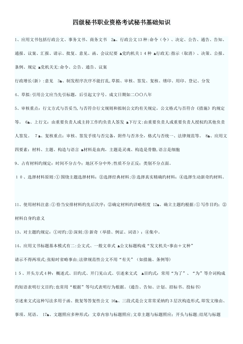 2025年详细笔记四级秘书职业资格考试秘书基础知识_第1页