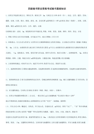 2025年详细笔记四级秘书职业资格考试秘书基础知识