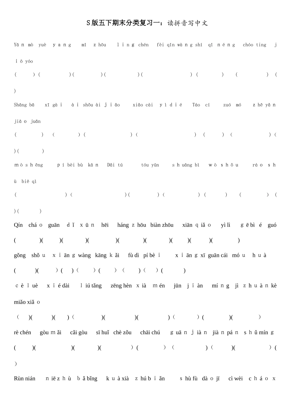 2025年语文S版五年级下册期末分类复习题全册基础知识练习题_第1页