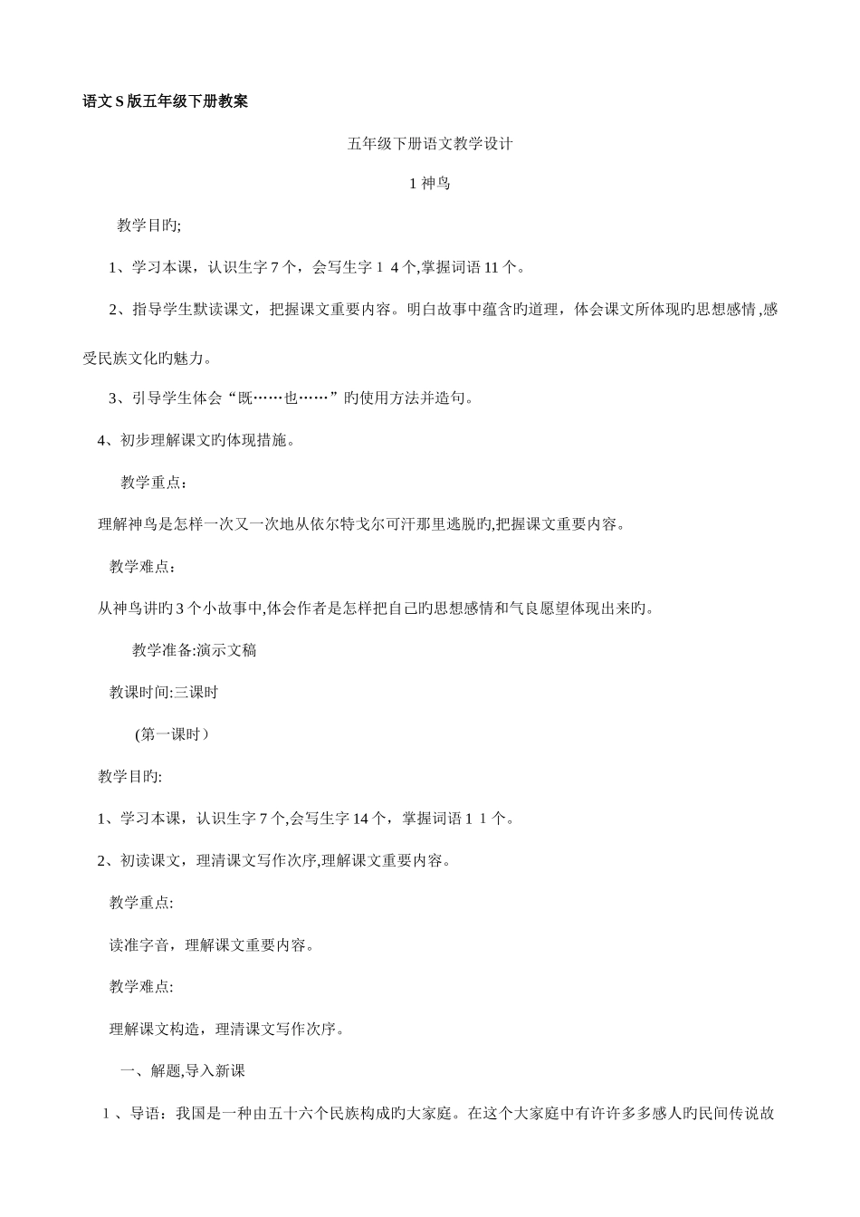 2025年语文S版小学语文五年级下册全册教案_第1页