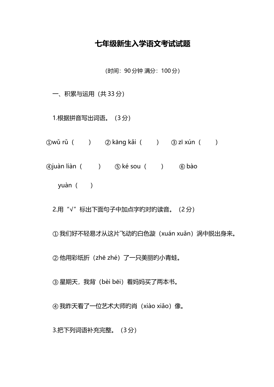 2025年语文七年级新生入学考试_第1页