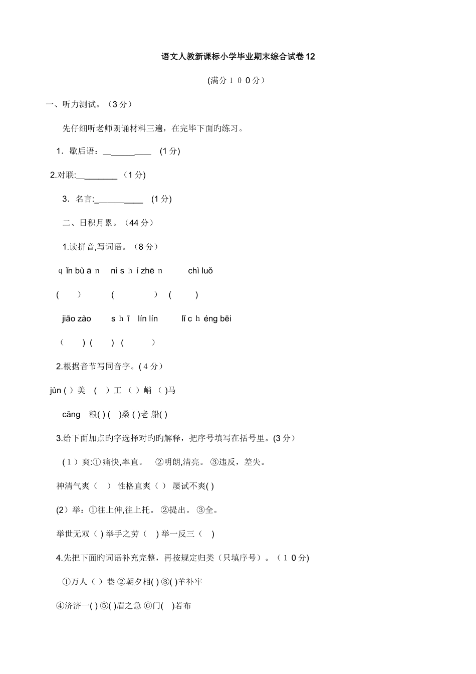 2025年语文期末综合试卷人教新课标小升初_第1页