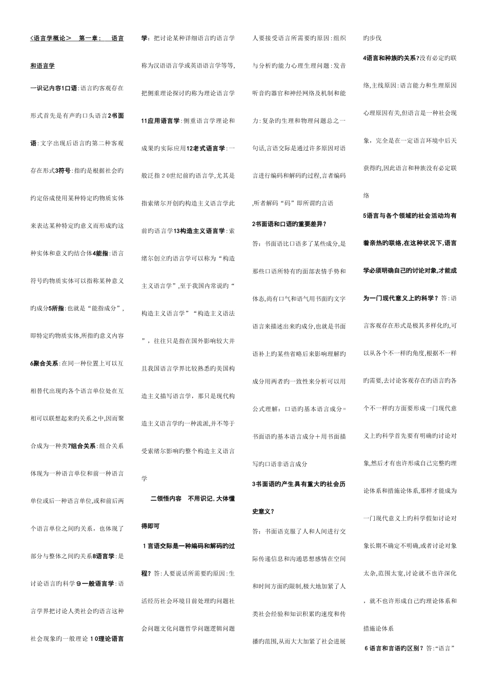 2025年语言学概论自学考试最全_第1页