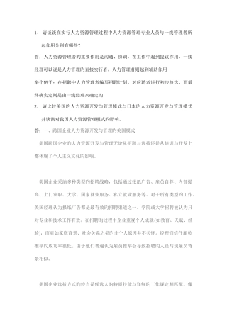 2025年请谈谈在实施人力资源管理过程中人力资源管理专业人员与一线管理者所起作用分别有哪些