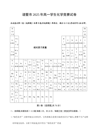 2025年诸暨市高一学生化学竞赛试卷
