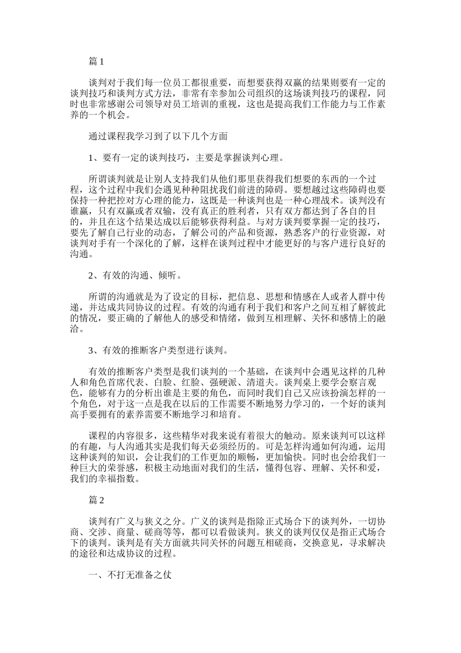 2025年谈判技巧学习心得体会_第1页