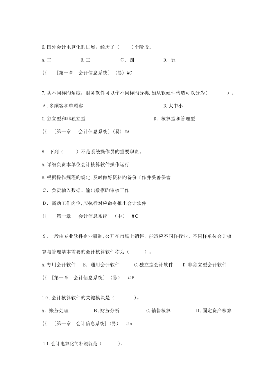 2025年财务业务一体化题库_第2页