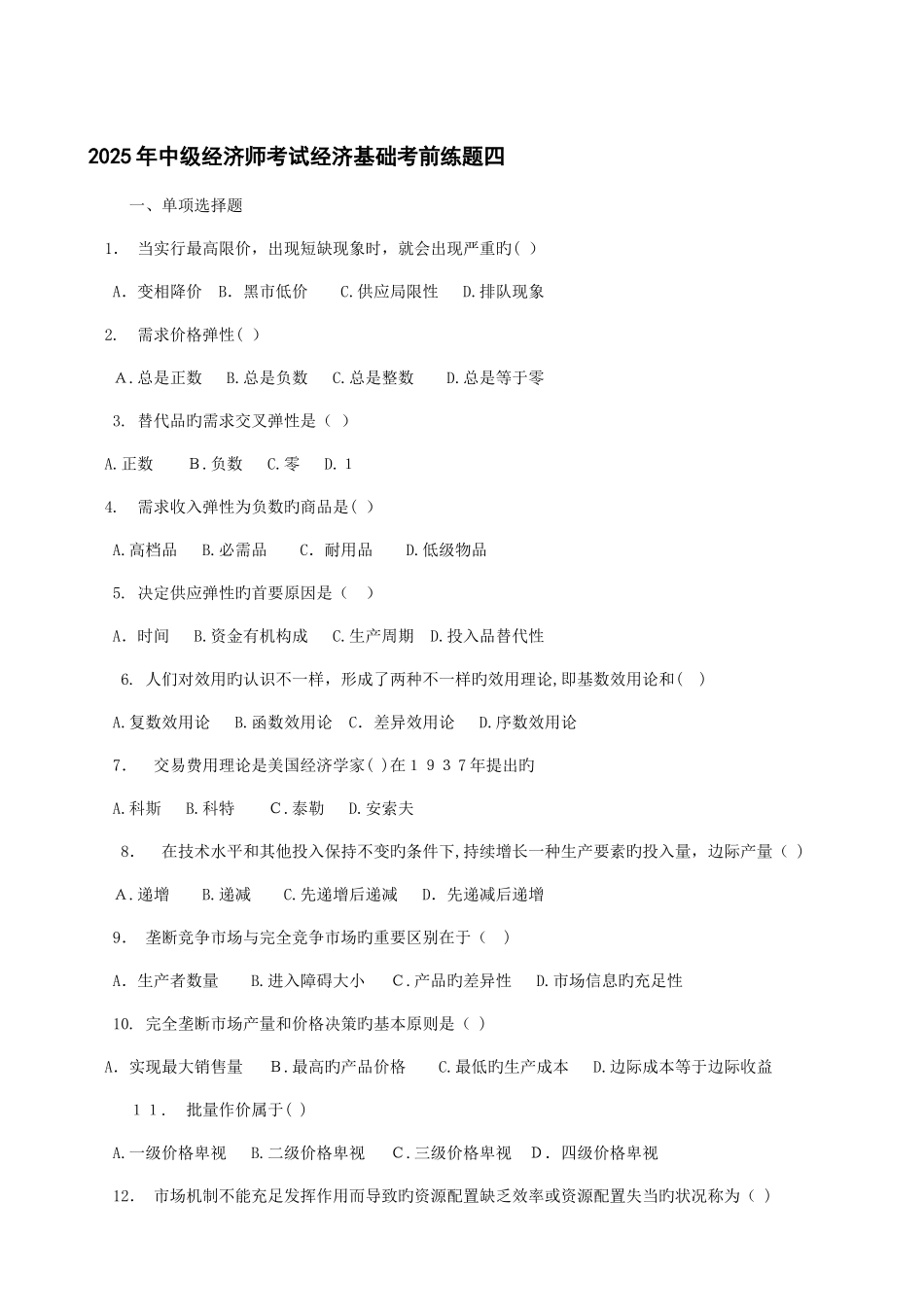 2025年财会考试年中级经济师考试经济基础考前练题五精品资料_第1页