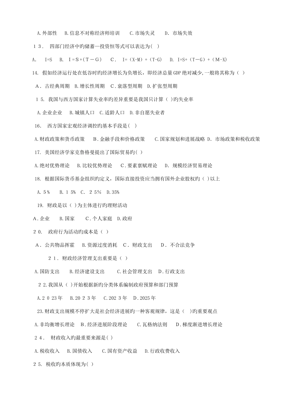 2025年财会考试年中级经济师考试经济基础考前练题五精品资料_第2页