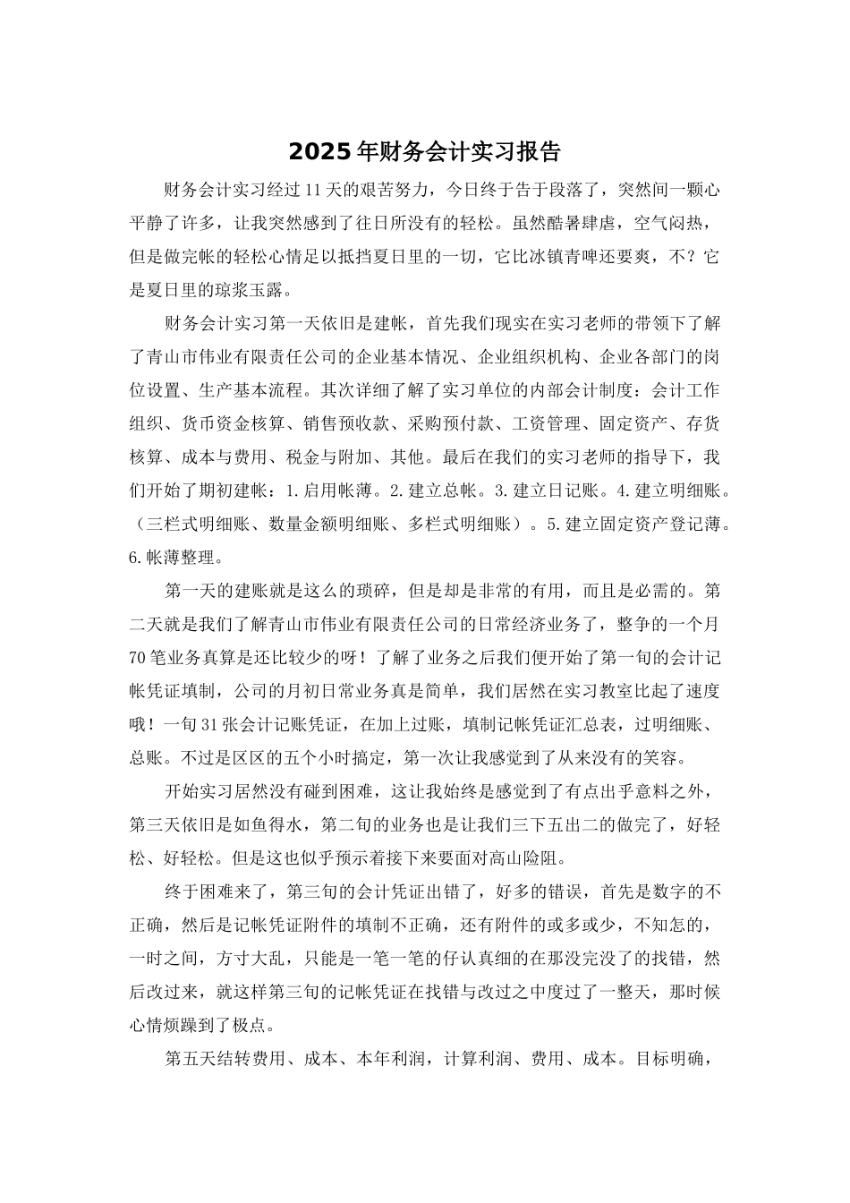 2025年财务会计实习报告_第1页