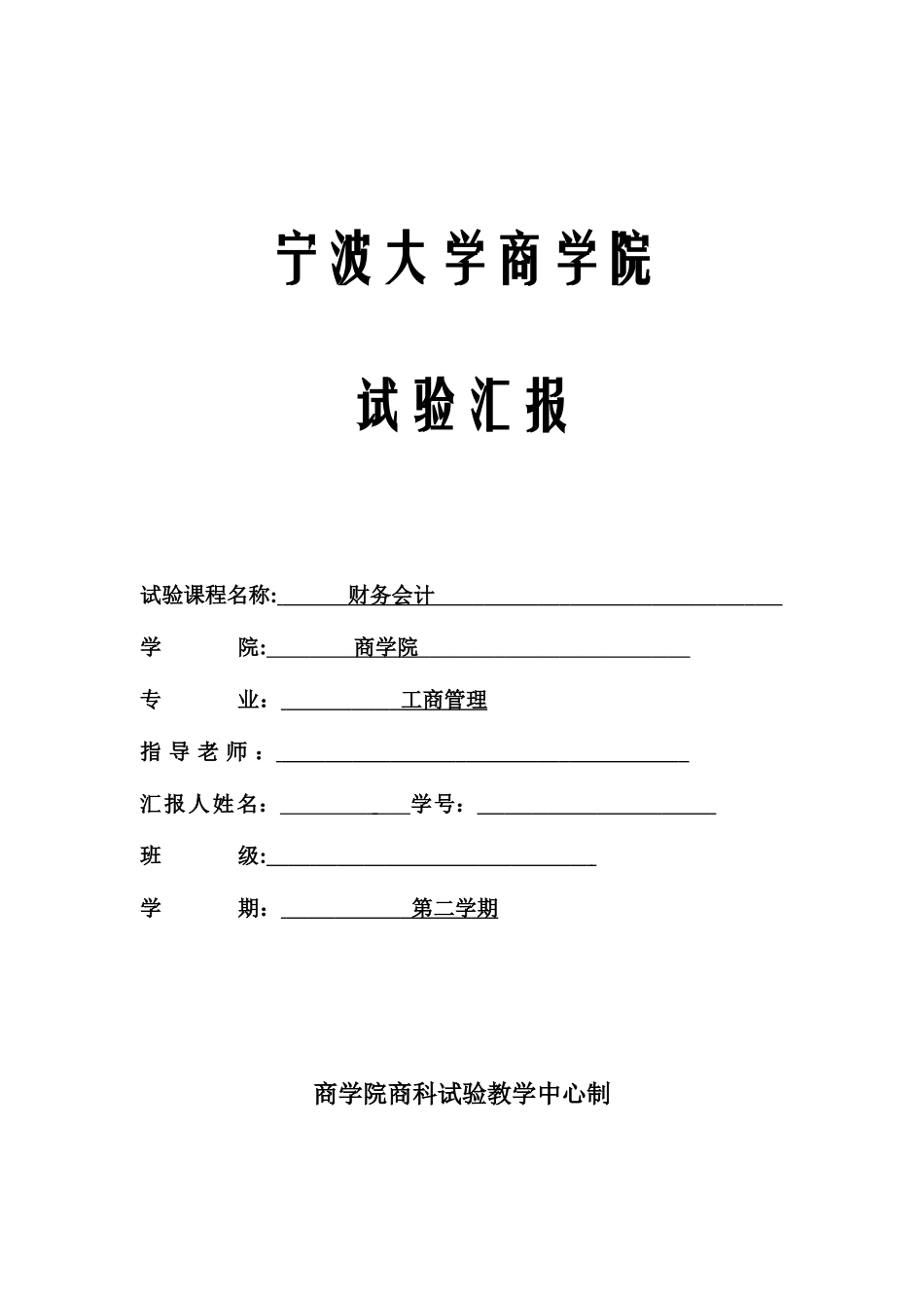 2025年财务会计实验报告_第1页