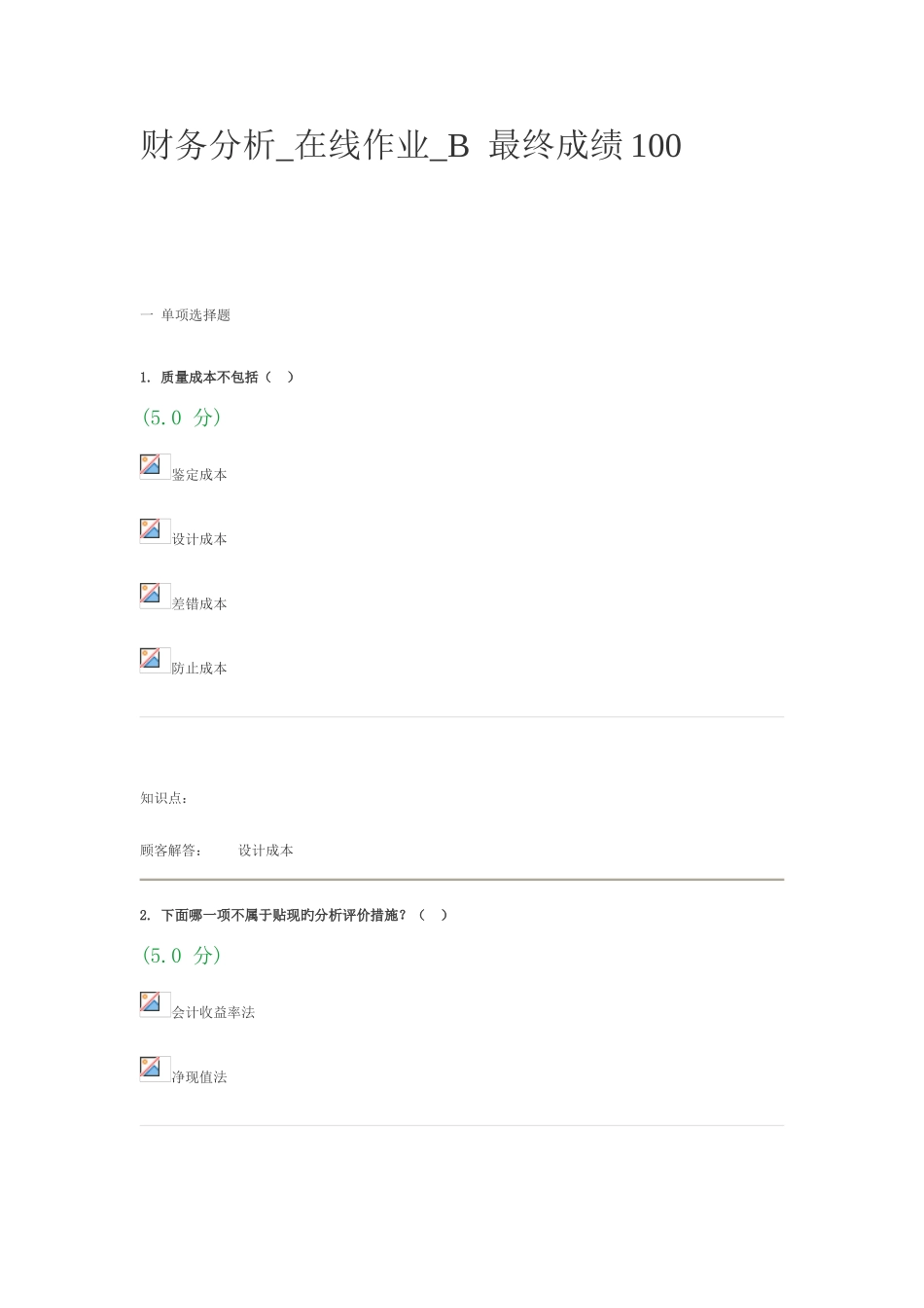 2025年财务分析在线作业B_第1页