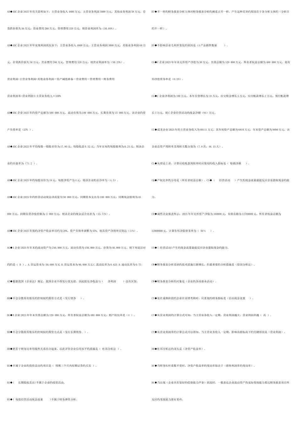 2025年财务会计报表分析机考资料汇总考点版_第1页