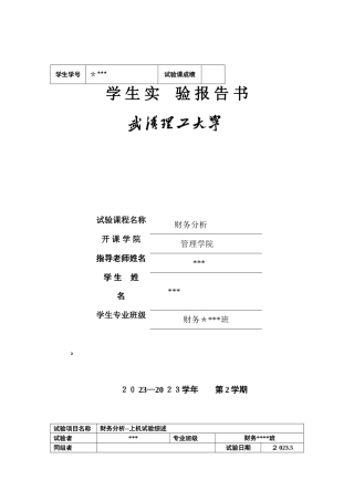 2025年财务分析实验报告范文