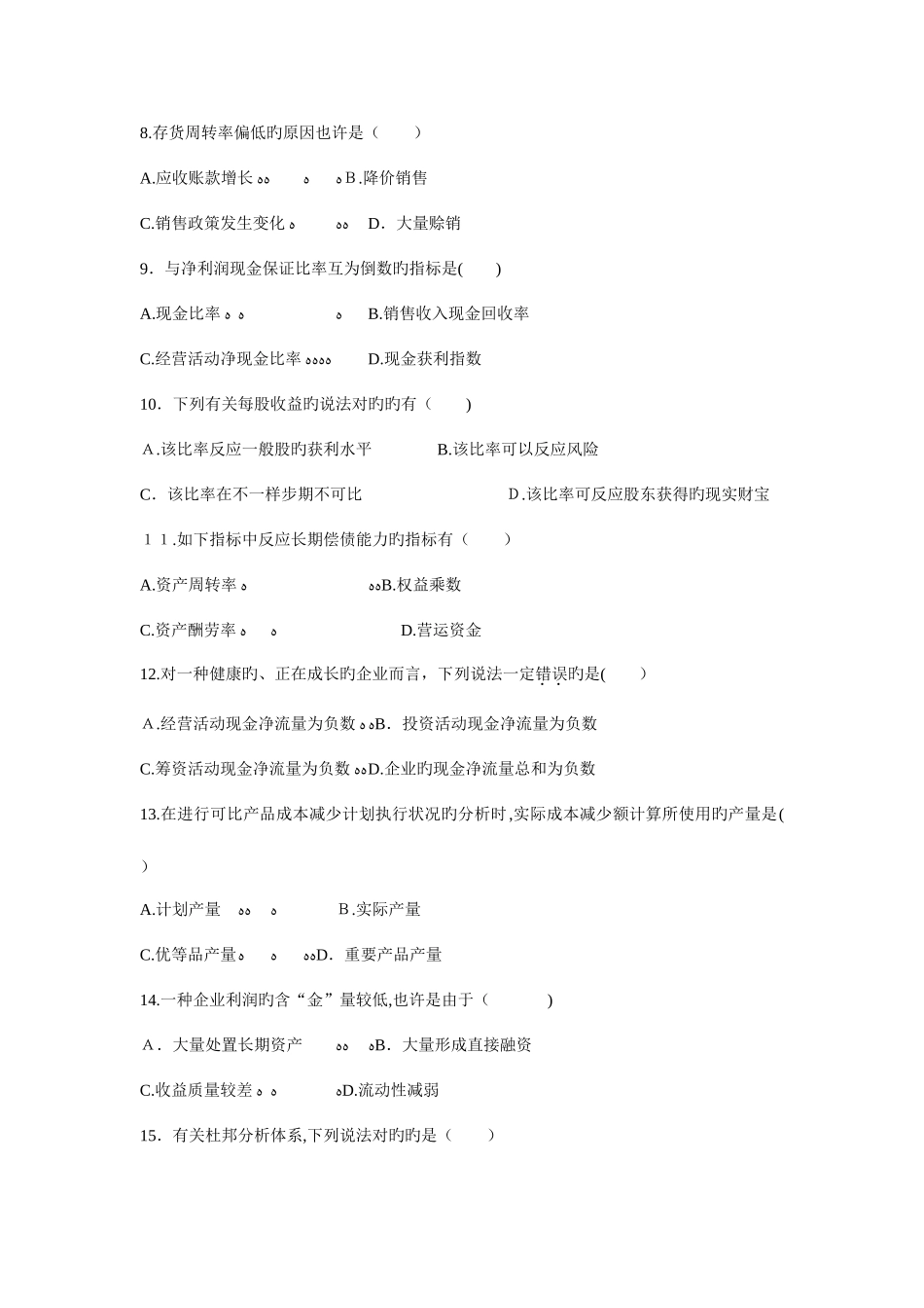 2025年财务报表分析历年真题_第2页