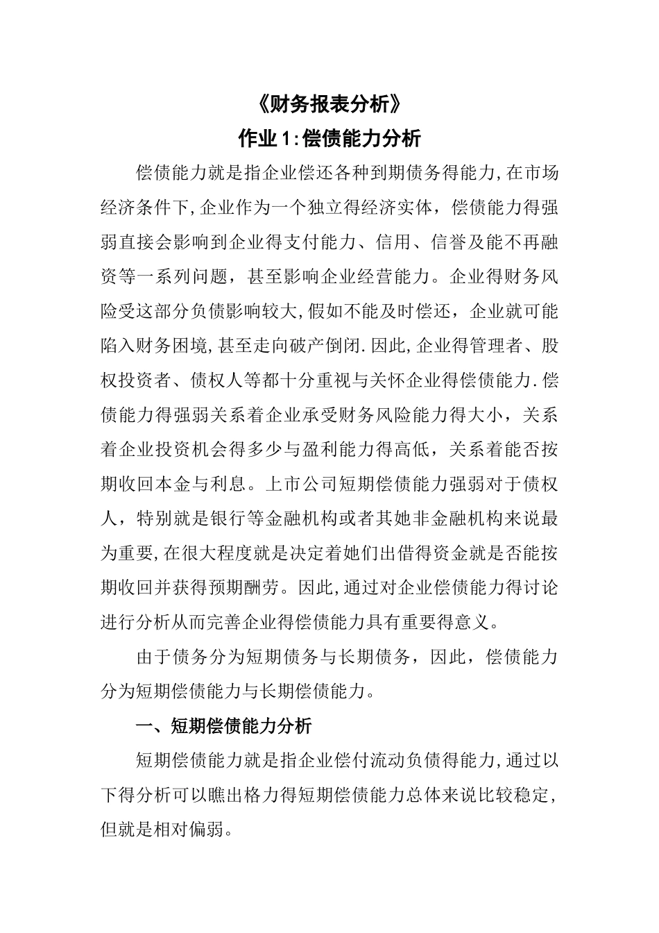 2025年财务报表分析网上作业：任务1格力电器偿债能力分析_第1页