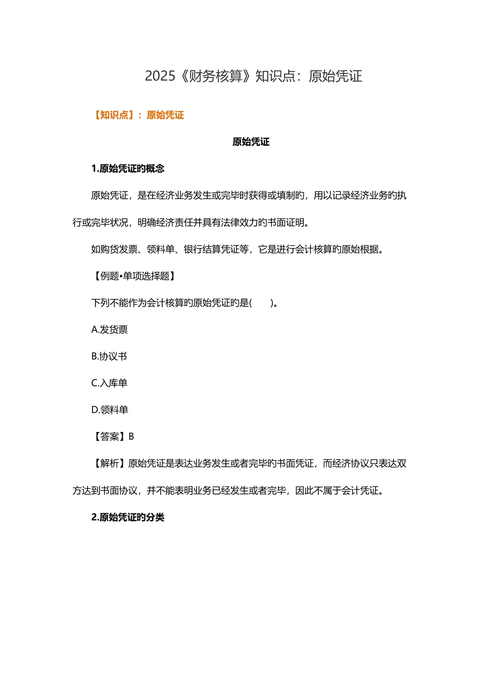 2025年财务核算知识点原始凭证_第1页