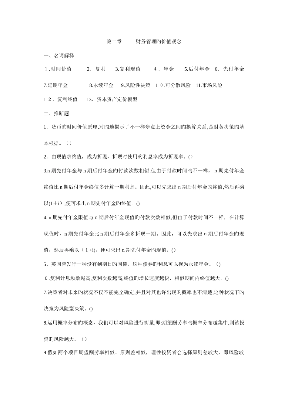 2025年财务管理价值观知识点巩固题_第1页