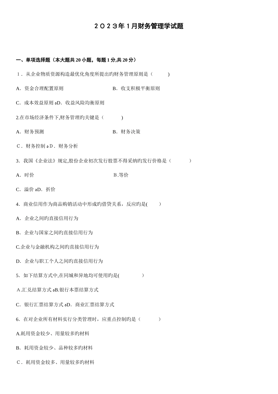2025年财务管理学历年真题_第1页
