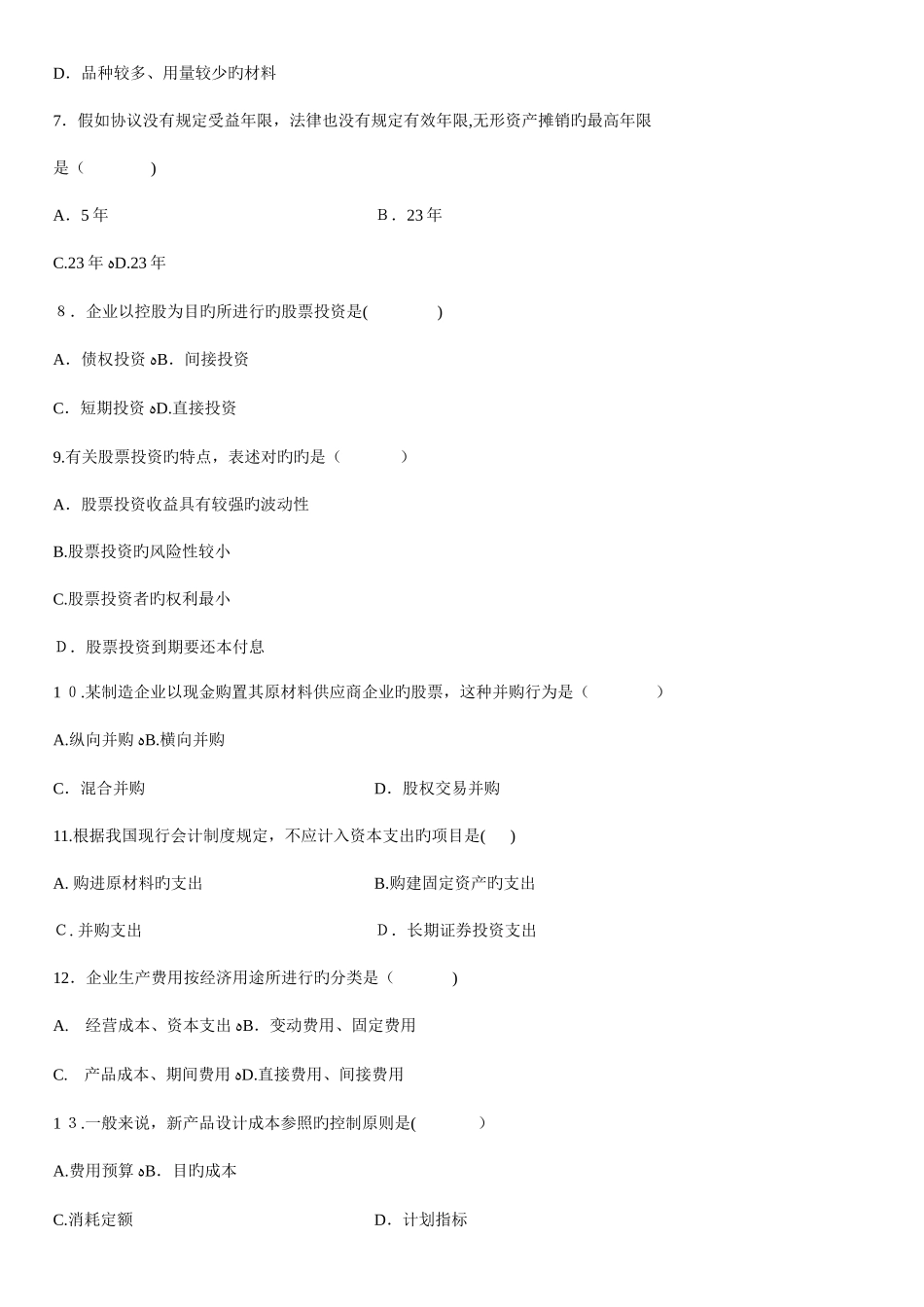 2025年财务管理学历年真题_第2页