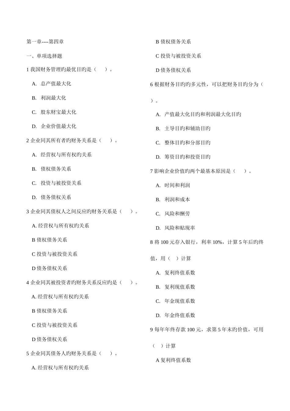 2025年财务管理学试题库全人大第五版_第1页