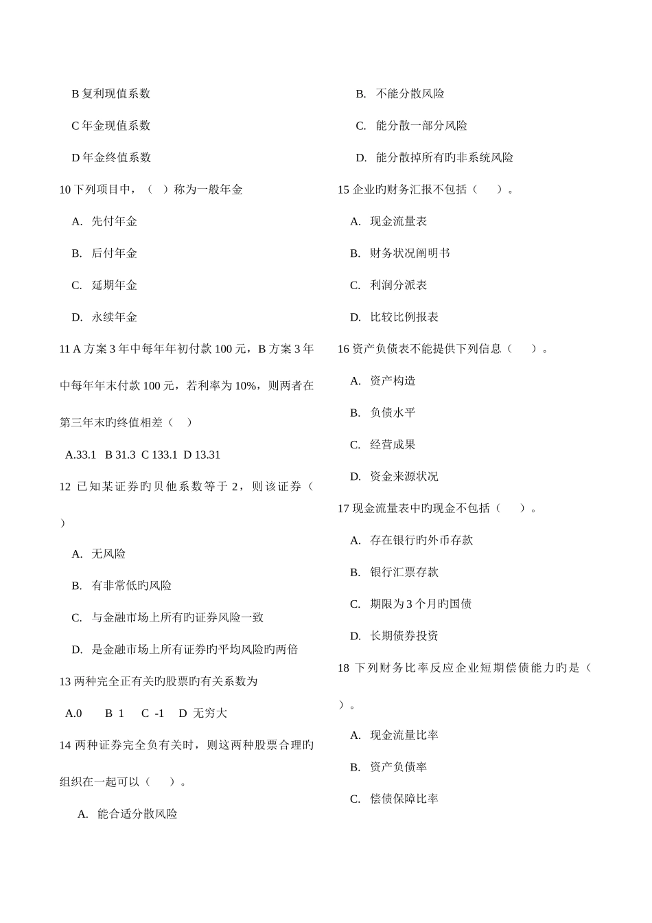 2025年财务管理学试题库全人大第五版_第2页