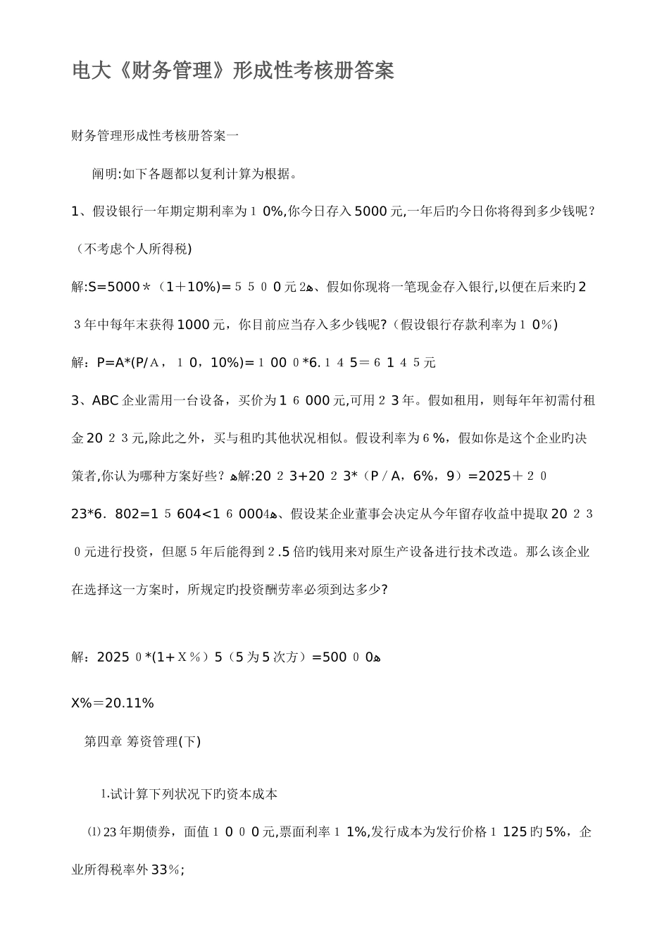 2025年财务管理形成性考核册答案_第1页